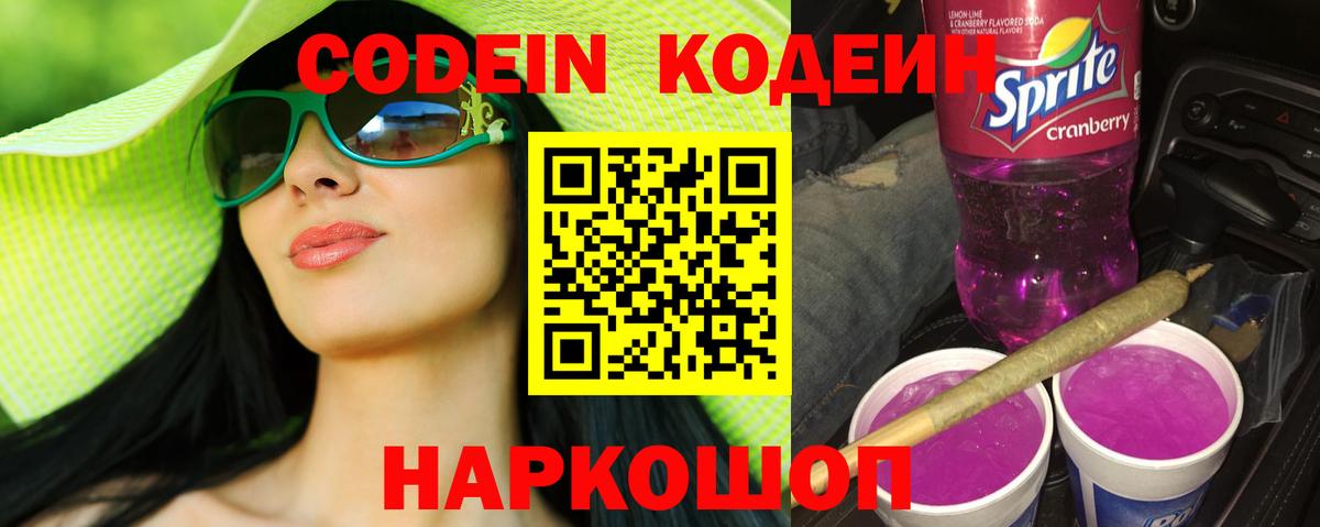 Кодеин напиток Lean (лин)  Вход с VPN  Коркино 